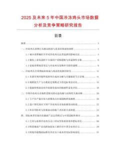 2025及未來5年中國冷凍雞頭市場數(shù)據(jù)分析及競爭策略研究報告