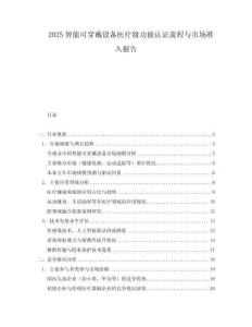 2025智能可穿戴设备医疗级功能认证流程与市场准入报告