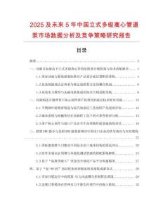 2025及未来5年中国立式多级离心管道泵市场数据分析及竞争策略研究报告