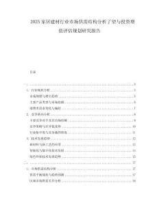 2025家居建材行業(yè)市場供需結(jié)構(gòu)分析了望與投資增值評估規(guī)劃研究報告
