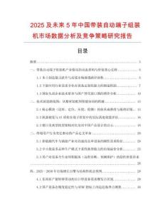 2025及未來5年中國帶裝自動端子組裝機市場數(shù)據(jù)分析及競爭策略研究報告