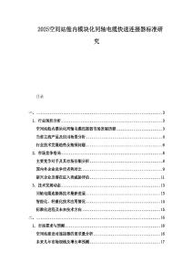 2025空間站艙內(nèi)模塊化同軸電纜快速連接器標(biāo)準(zhǔn)研究