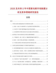 2025及未來5年中國害蟲斃市場數(shù)據(jù)分析及競爭策略研究報告