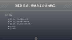 劇本寫作與二次改編從入門到精通：靈感—經(jīng)典劇本分析與構(gòu)思PPT教學(xué)課件