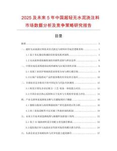2025及未來(lái)5年中國(guó)超輕無(wú)水泥澆注料市場(chǎng)數(shù)據(jù)分析及競(jìng)爭(zhēng)策略研究報(bào)告
