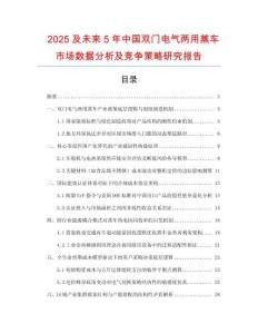 2025及未來(lái)5年中國(guó)雙門電氣兩用蒸車市場(chǎng)數(shù)據(jù)分析及競(jìng)爭(zhēng)策略研究報(bào)告