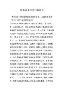 《監(jiān)察法》重點(diǎn)條文的解讀來(lái)了