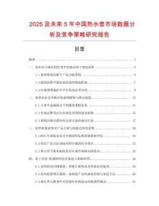 2025及未來5年中國熱水壺市場數(shù)據(jù)分析及競爭策略研究報告