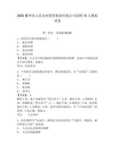 2025衢州常山县农村投资集团有限公司招聘15人模拟试卷含答案详解