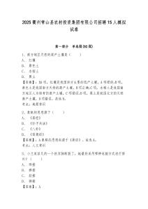 2025衢州常山县农村投资集团有限公司招聘15人模拟试卷及答案详解（精选题）