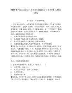 2025衢州常山县农村投资集团有限公司招聘15人模拟试卷及完整答案详解一套