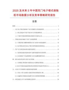 2025及未來(lái)5年中國(guó)雙門電子鎖式保險(xiǎn)柜市場(chǎng)數(shù)據(jù)分析及競(jìng)爭(zhēng)策略研究報(bào)告