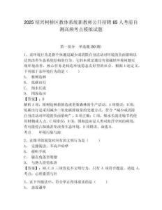 2025绍兴柯桥区教体系统新教师公开招聘65人考前自测高频考点模拟试题及1套参考答案详解