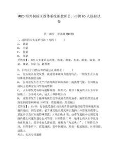 2025绍兴柯桥区教体系统新教师公开招聘65人模拟试卷及一套答案详解