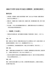 2022年交管12123學(xué)法減分試題題庫（含答案及解析）