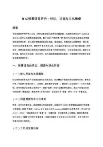 B站彈幕語言研究：特征、功能與文化鏡像