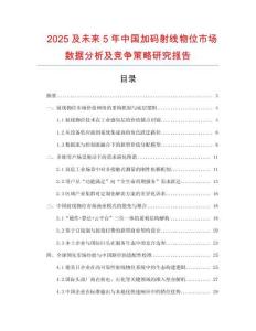 2025及未來(lái)5年中國(guó)加碼射線物位市場(chǎng)數(shù)據(jù)分析及競(jìng)爭(zhēng)策略研究報(bào)告