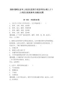 2025福建龍巖市上杭縣總醫(yī)院引進(jìn)醫(yī)學(xué)類臺(tái)灣人才1人考前自測(cè)高頻考點(diǎn)模擬試題附答案詳解（典型題）