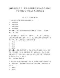 2025福建龍巖市上杭縣專項(xiàng)招聘縣客家木偶藝術(shù)傳習(xí)中心木偶音樂研究人員1人模擬試卷附答案詳解