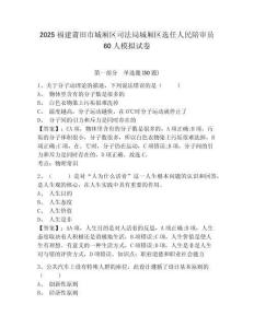 2025福建莆田市城廂區(qū)司法局城廂區(qū)選任人民陪審員60人模擬試卷及參考答案詳解
