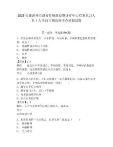 2025福建漳州市詔安縣財(cái)政投資評審中心招募見習(xí)人員1人考前自測高頻考點(diǎn)模擬試題及1套參考答案詳解