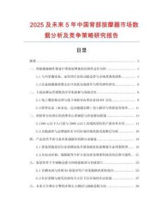 2025及未來(lái)5年中國(guó)背部按摩器市場(chǎng)數(shù)據(jù)分析及競(jìng)爭(zhēng)策略研究報(bào)告