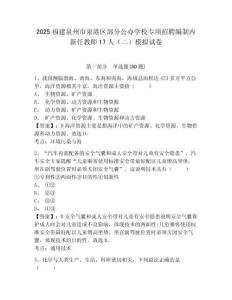 2025福建泉州市泉港區(qū)部分公辦學(xué)校專項(xiàng)招聘編制內(nèi)新任教師17人（二）模擬試卷及答案詳解（易錯(cuò)題）