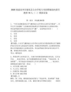 2025福建泉州市德化縣公辦學校專項招聘編制內新任教師19人（二）模擬試卷及完整答案詳解1套