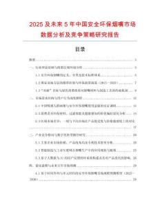 2025及未來5年中國安全環保煙嘴市場數據分析及競爭策略研究報告