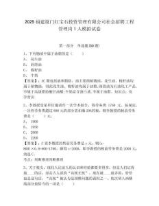 2025福建廈門紅寶石投資管理有限公司社會(huì)招聘工程管理崗1人模擬試卷含答案詳解（完整版）