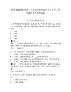 2025福建廈門紅寶石投資管理有限公司社會(huì)招聘工程管理崗1人模擬試卷帶答案詳解
