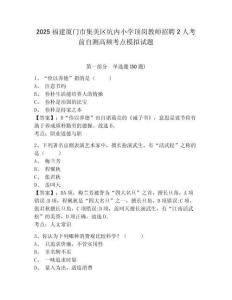 2025福建廈門市集美區坑內小學頂崗教師招聘2人考前自測高頻考點模擬試題及答案詳解（最新）