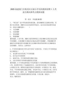 2025福建廈門市集美區后溪小學頂崗教師招聘1人考前自測高頻考點模擬試題附答案詳解（完整版）