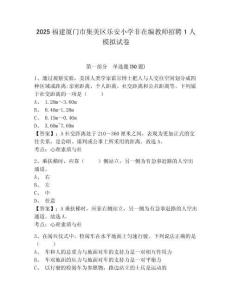 2025福建廈門市集美區(qū)樂安小學(xué)非在編教師招聘1人模擬試卷及答案詳解（各地真題）