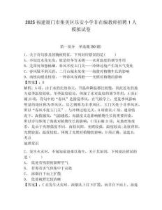 2025福建廈門市集美區(qū)樂安小學(xué)非在編教師招聘1人模擬試卷及答案詳解（全國(guó)通用）