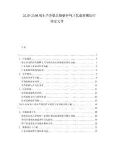 2025-2030瑞士消炎藥品醫(yī)藥研發(fā)尾氣處理機法律檢定文件