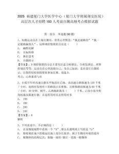 2025福建厦门大学医学中心（厦门大学附属翔安医院）高层次人才招聘103人考前自测高频考点模拟试题及