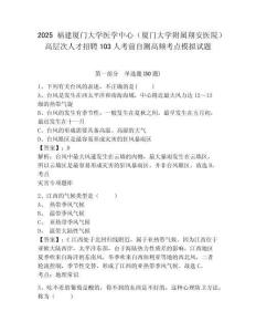 2025福建廈門大學(xué)醫(yī)學(xué)中心（廈門大學(xué)附屬翔安醫(yī)院）高層次人才招聘103人考前自測(cè)高頻考點(diǎn)模擬試題及