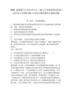 2025福建廈門大學(xué)醫(yī)學(xué)中心（廈門大學(xué)附屬翔安醫(yī)院）高層次人才招聘103人考前自測(cè)高頻考點(diǎn)模擬試題及
