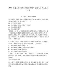 2025福建三明市臺(tái)江醫(yī)院招聘編外專技人員2人模擬試卷及參考答案詳解（完整版）