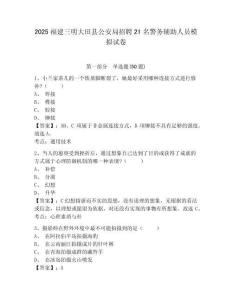 2025福建三明大田县公安局招聘21名警务辅助人员模拟试卷及完整答案详解一套