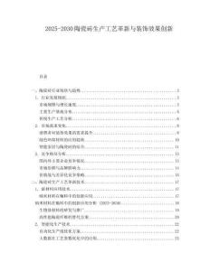 2025-2030陶瓷磚生產(chǎn)工藝革新與裝飾效果創(chuàng)新