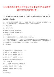 2025福建融合數(shù)智科技有限公司秋季招聘5人筆試參考題庫附帶答案詳解(3卷)