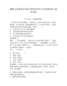 2025甘肅酒泉市省屬公費(fèi)師范畢業(yè)生專項(xiàng)招聘29人模擬試卷及參考答案詳解（能力提升）