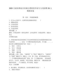 2025甘肅省酒泉市省屬公費(fèi)師范畢業(yè)生專項(xiàng)招聘29人模擬試卷及一套完整答案詳解