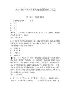 2025甘肅省公開招募高校銀齡教師模擬試卷及答案詳解（全優(yōu)）