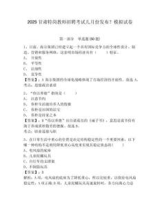 2025甘肅特崗教師招聘考試幾月份發(fā)布？模擬試卷及答案詳解（歷年真題）