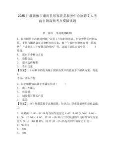 2025甘肃张掖市肃南县居家养老服务中心招聘2人考前自测高频考点模拟试题及1套参考答案详解