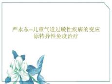 嚴(yán)永東--兒童氣道過(guò)敏性疾病的變應(yīng)原特異性免疫治療課件