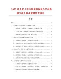 2025及未来5年中国简易保温台市场数据分析及竞争策略研究报告